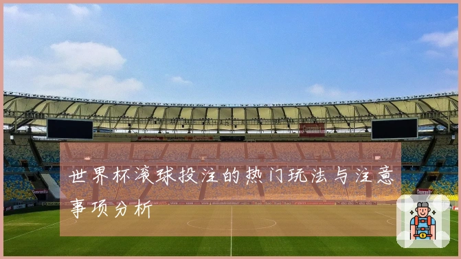 世界杯滚球投注的热门玩法与注意事项分析