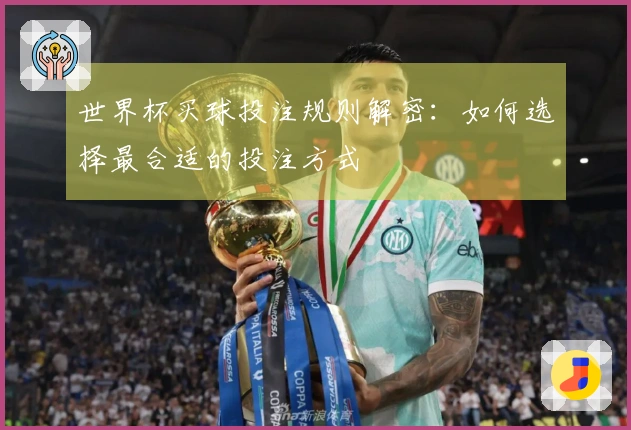 世界杯买球投注规则解密：如何选择最合适的投注方式