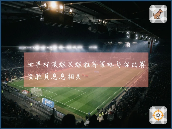 世界杯滚球买球推荐策略与你的赛场胜负息息相关